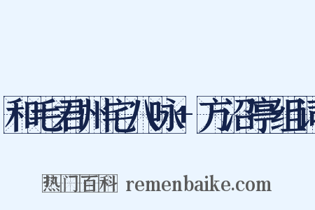 和毛君州宅八咏+方沼亭组词是什么意思的图片